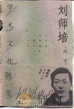 刘师培学术文化随笔（1999 PDF版）