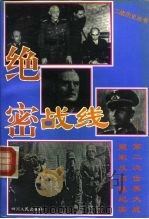 绝密战线  第二次世界大战盟军反间谍纪实（1994 PDF版）