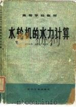 水轮机的水力计算（1982 PDF版）