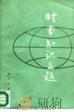 时事知识千题（1988 PDF版）