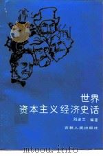 世界资本主义经济史话（1988 PDF版）