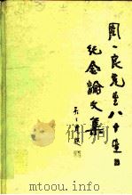 周一良先生八十生日纪念论文集（1993 PDF版）