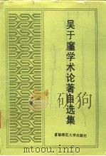 吴于廑学术论著自选集（1995 PDF版）