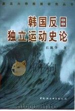 韩国反日独立运动史论（1998 PDF版）