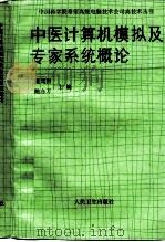 中医计算机模拟及专家系统概论（1989 PDF版）