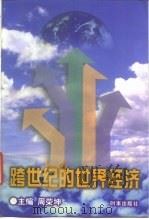 跨世纪的世界经济（1998 PDF版）