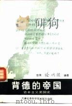 背德的帝国  资本主义美国史话（1992 PDF版）