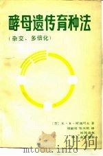 酵母遗传育种法  杂交、多倍化（1987 PDF版）
