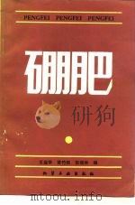 硼肥 1988 PDF电子版封面 7502500421 王运华等编