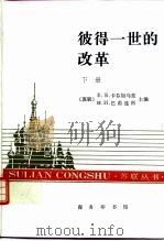 彼得一世的改革  下（1997 PDF版）