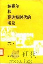 纳赛尔和萨达特时代的埃及（1997 PDF版）
