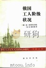 俄国工人阶级状况（1984 PDF版）