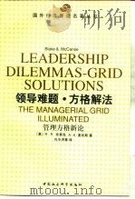 领导难题·方格解法  管理方格新论（1999 PDF版）