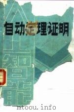 自动定理证明（1989 PDF版）