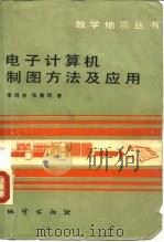 电子计算机制图方法及应用（1981 PDF版）