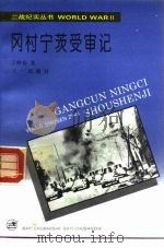 冈村宁茨受审记（1994 PDF版）