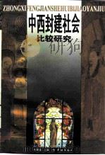 中西封建社会比较研究（1997 PDF版）