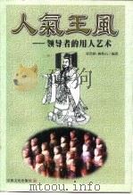 人气王风  领导者的用人艺术（1999 PDF版）