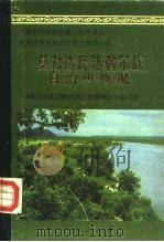 莫力达瓦达斡尔族自治旗概况（1985 PDF版）