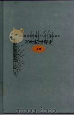 20世纪世界史  上（1998 PDF版）