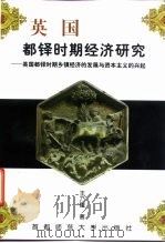 英国都铎时期经济研究  英国都铎时期乡镇经济的发展与资本主义的兴起（1997 PDF版）