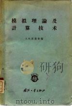 模拟理论及计算技术（1958 PDF版）