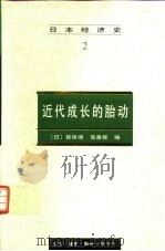 日本经济史（1997 PDF版）