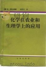 化学在农业和生理学上的应用（1983 PDF版）