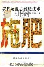 农作物配方施肥技术（1993 PDF版）