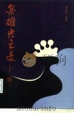 枭雄兴亡录  下（1991 PDF版）