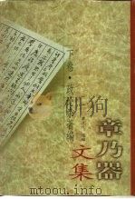 章乃器文集  下·政论杂著编（ PDF版）