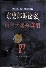 东史郎诉讼案与南京大屠杀真相（1998 PDF版）