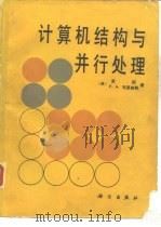 计算机结构与并行处理（1990 PDF版）