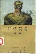 回忆贺龙  续集（1984 PDF版）