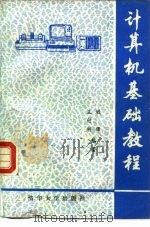计算机基础教程  下（1984 PDF版）