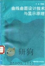 曲线曲面设计技术与显示原理（1997 PDF版）