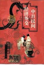 中日民间经济外交  1945-1972（1997 PDF版）