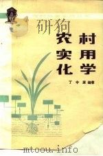 农村实用化学（1984 PDF版）