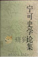 宁可史学论集（1999 PDF版）