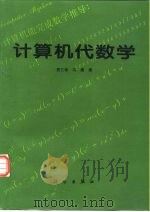 计算机代数学（1996 PDF版）