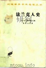 法兰克人史（1981 PDF版）