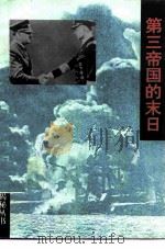 第三帝国的末日（1994 PDF版）