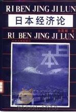 日本经济论（1989 PDF版）