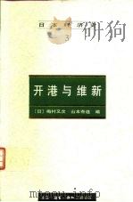 开港与维新（1997 PDF版）