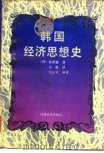 韩国经济思想史（1993 PDF版）