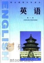 职业高级中学课本  英语  第1册（1996 PDF版）