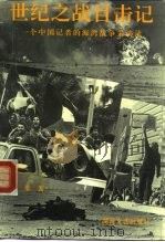 世纪之战目击记  一个中国记者的海湾战争采访录（1993 PDF版）