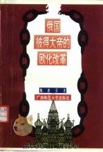 俄国彼得大帝的欧化改革（1996 PDF版）