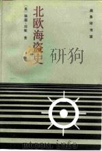 北欧海盗史（1994 PDF版）
