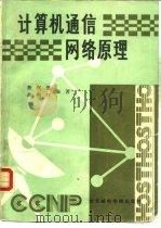 计算机通信网络原理（1990 PDF版）